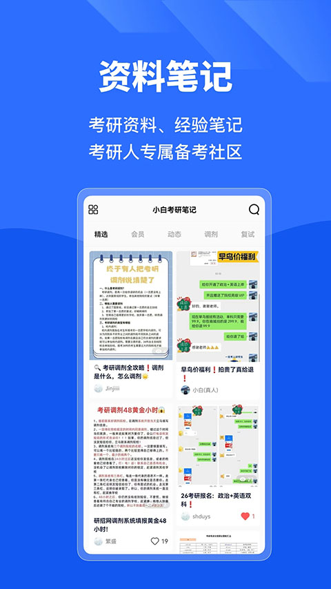 研小白考研调剂复试神器 截图5