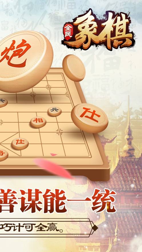 全民玩象棋