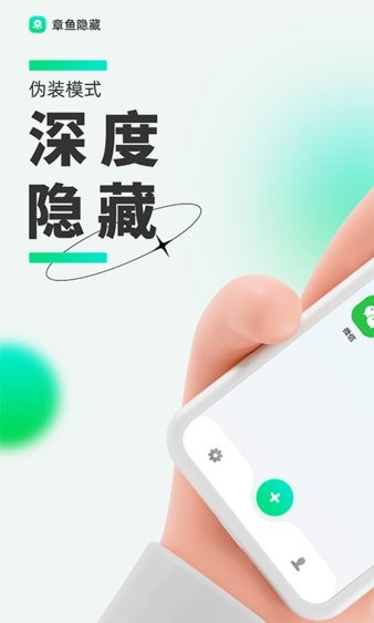 章鱼隐藏app 截图2