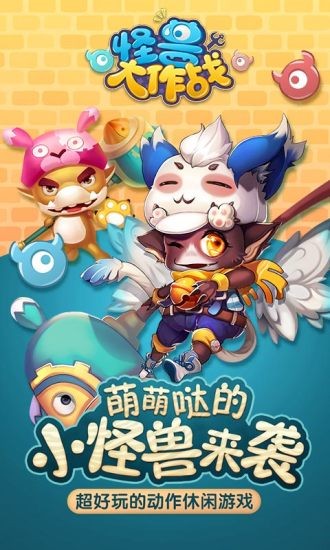 怪兽大作战官网 截图1