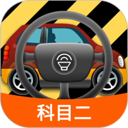 科目二模拟驾驶学车软件v1.8.0