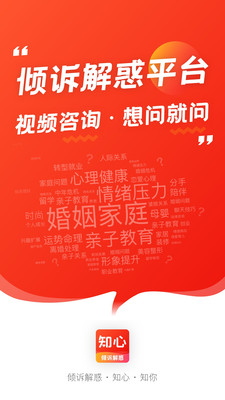 知心(倾诉解惑平台) 截图1