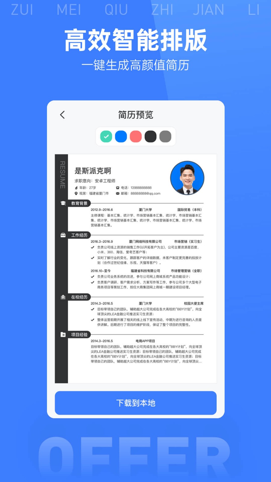 最美简历模板app