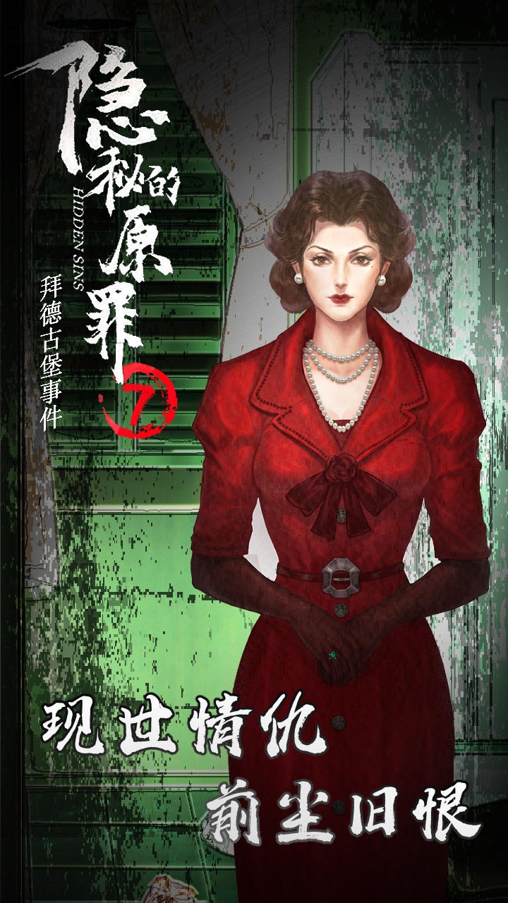 隐秘的原罪7 截图1