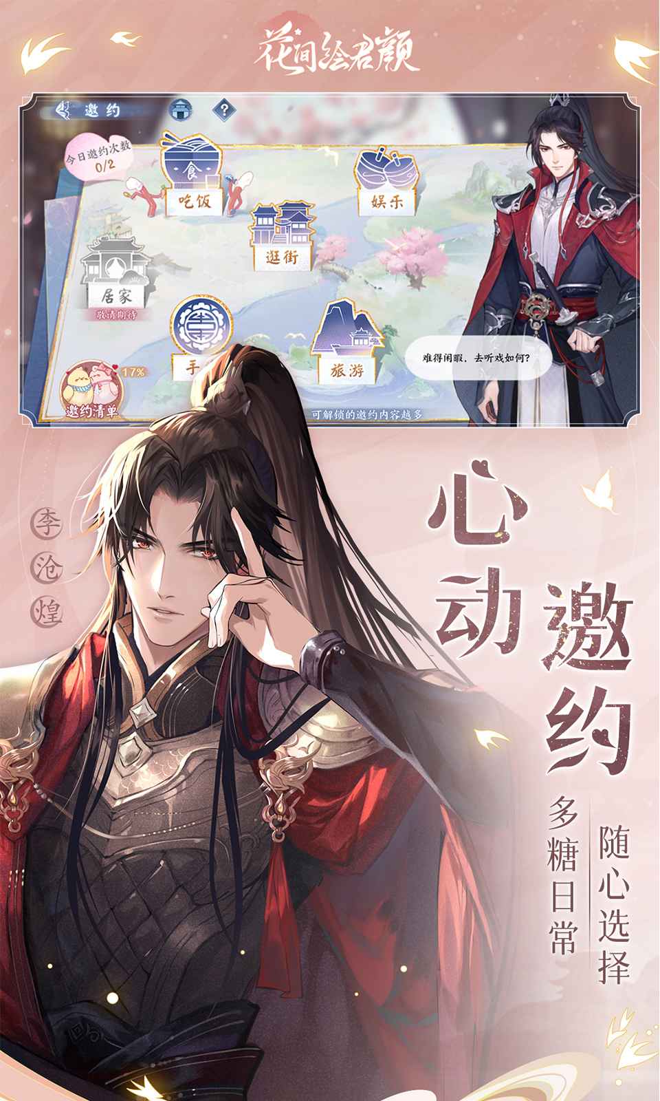花间绘君颜游戏