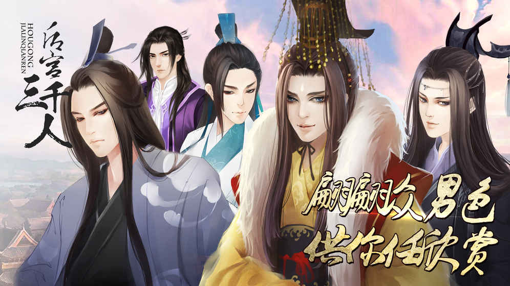 后宫三千人手机版 截图2