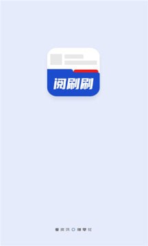 阅刷刷app 截图1