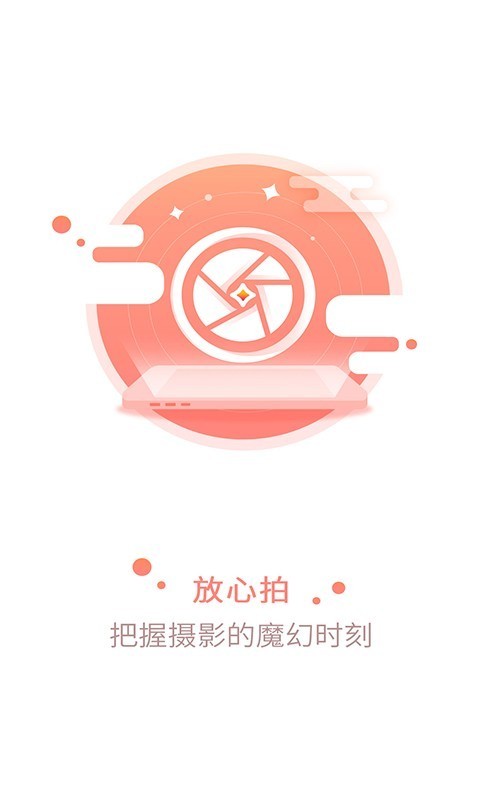 放心拍app 截图1