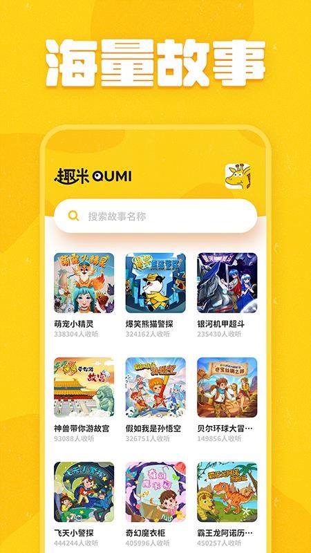 趣米儿童故事app 截图2