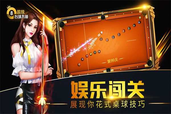 超级台球大师内置菜单版 截图2