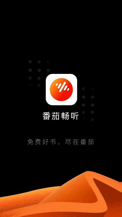 番茄畅听VIP纯净版 截图3