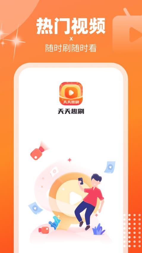 天天趣刷软件 v1.0.4 截图2