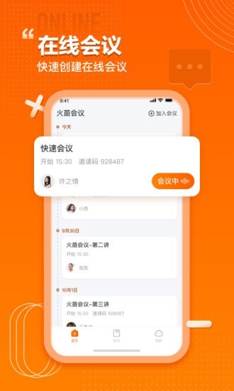 火苗会议 截图2
