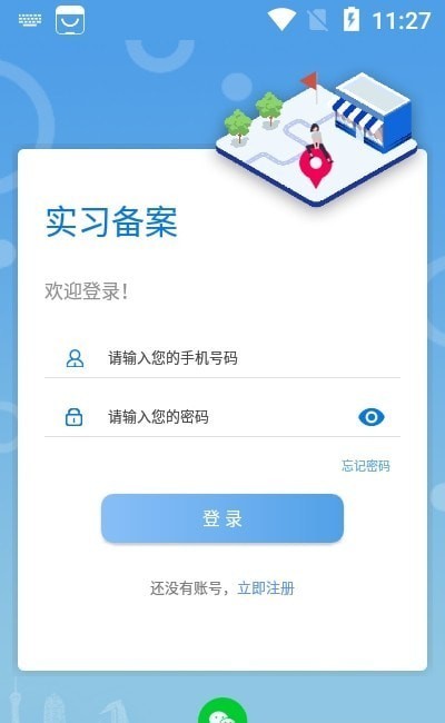 实习备案APP 截图2