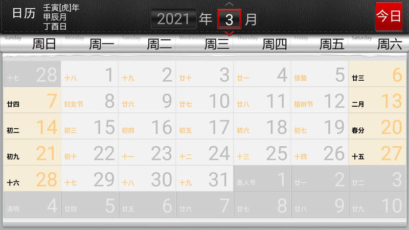 日历电视版 截图2