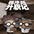 程序员升职记  v1.1.4