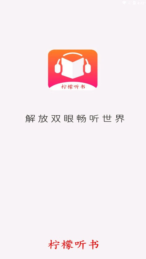 柠檬听书免费版 截图1