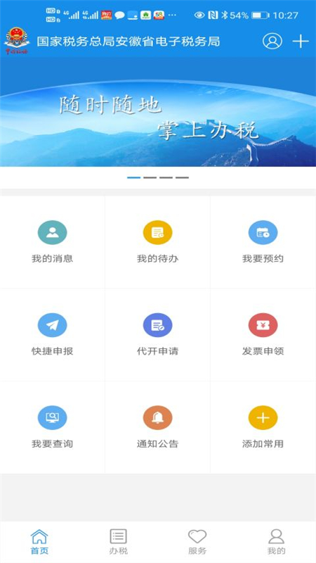 皖税通-安徽税务app v2.5.8 截图1