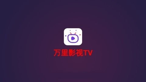 万里影视最新版 截图3