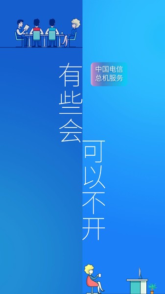 中国电信企业总机服务客户端v6.2.5 安卓版 截图3