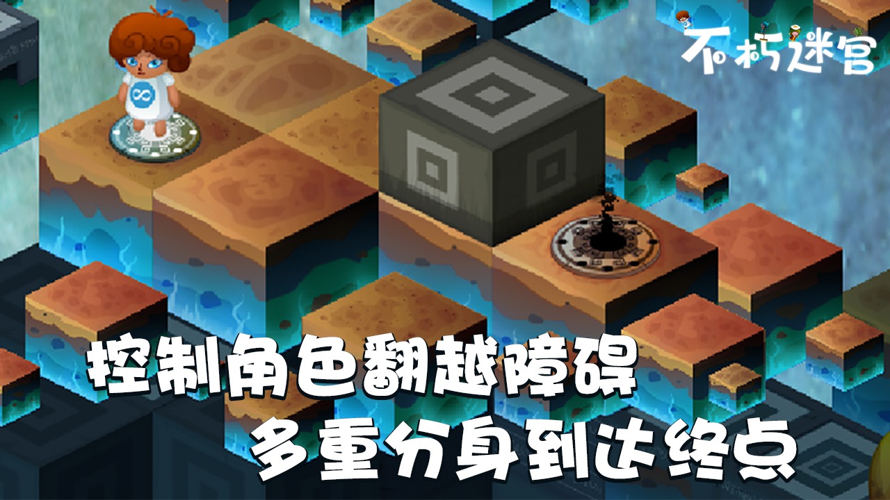 不朽迷宫 截图1