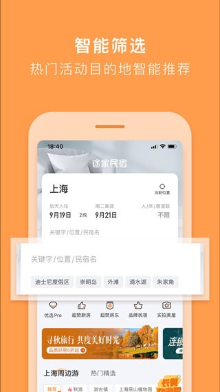 途家民宿软件 截图1