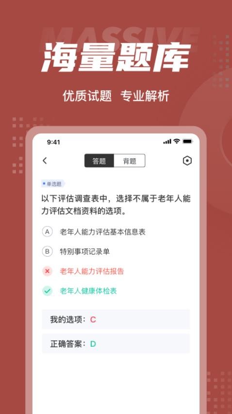 老年人能力评估师考试聚题库软件 v1.6.2