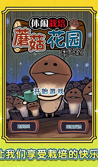 蘑菇花园 截图1