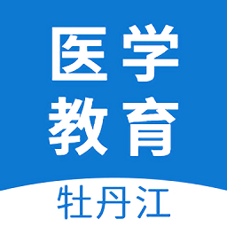 牡丹江医学教育平台安卓版