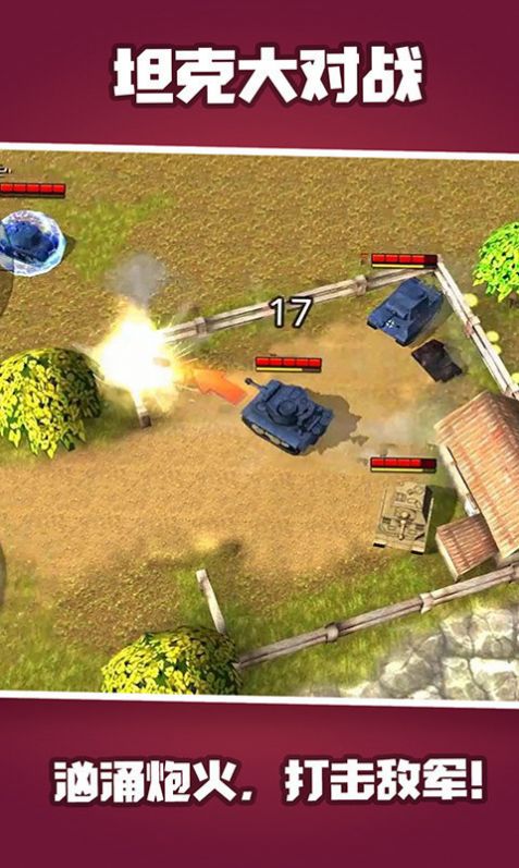 坦克大对战游戏 截图3