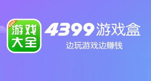 4399游戏盒手机版