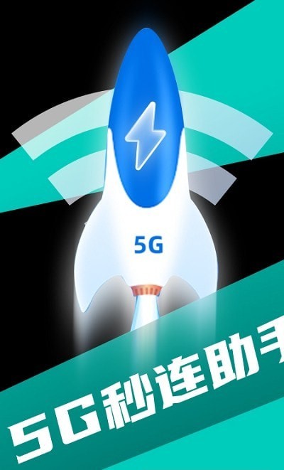 5G秒连助手 截图1