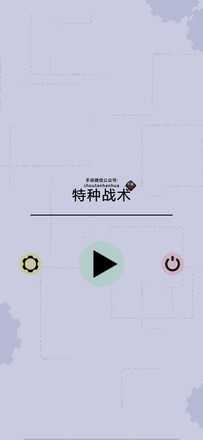 特种战术汉化版 截图1