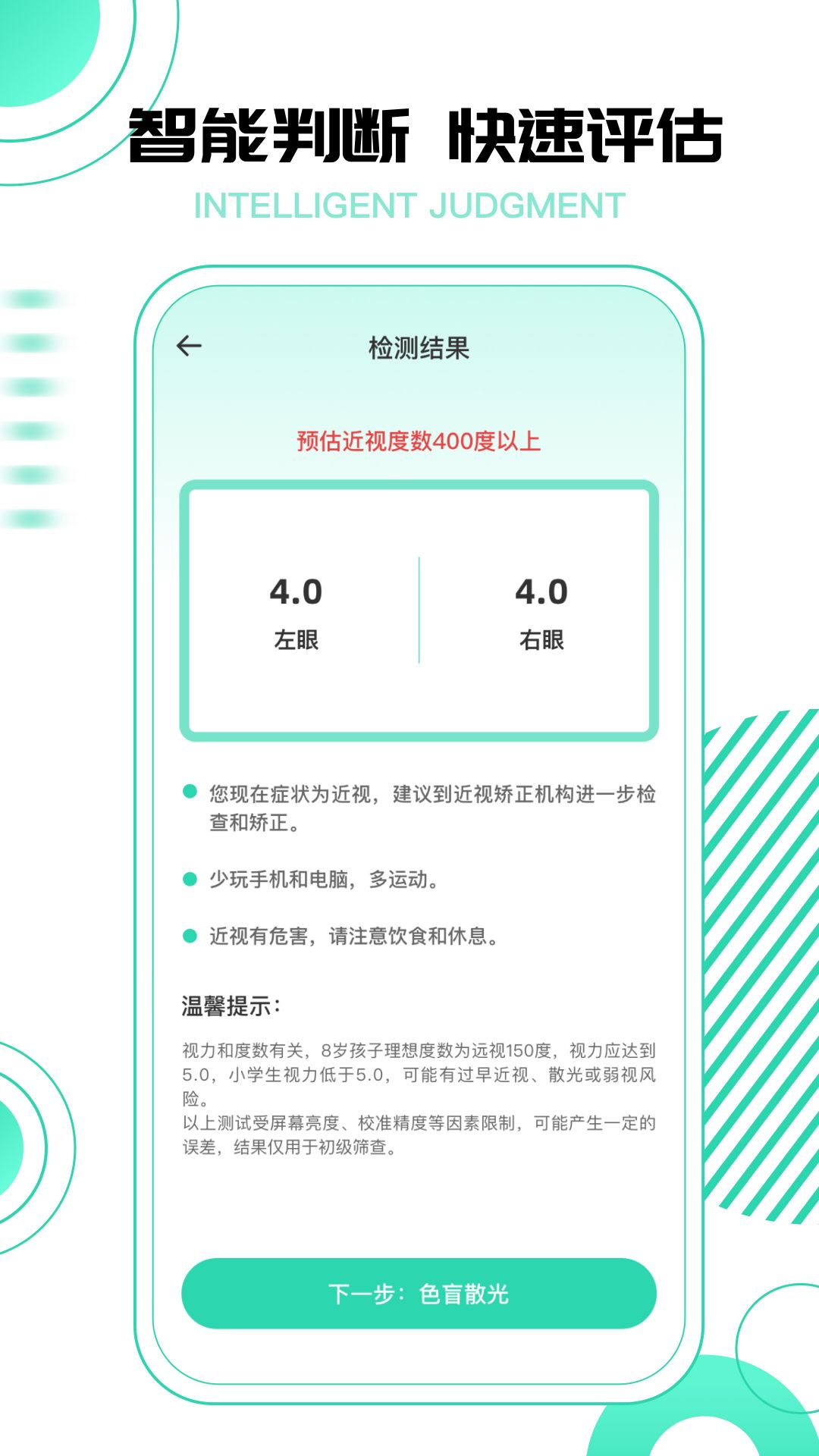 超级视力测试表app 截图1