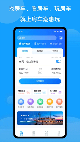 房车潮惠玩 截图3