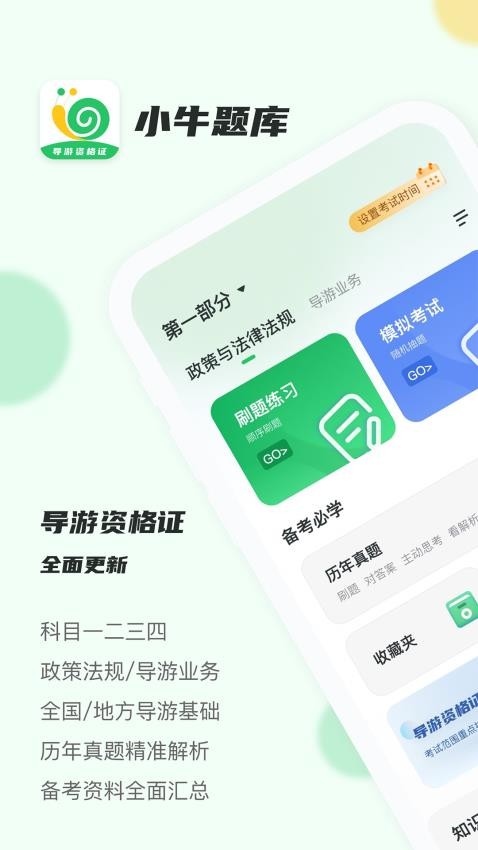 导游证小牛题库APP 截图2