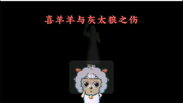 喜羊羊与灰太狼之伤 截图2