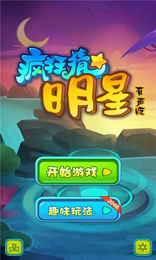 疯狂猜明星有声版 截图1