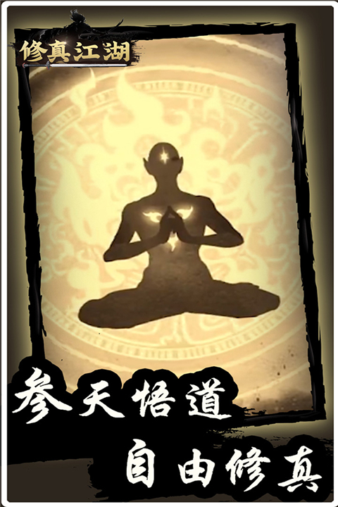 修真江湖无需联网 截图1
