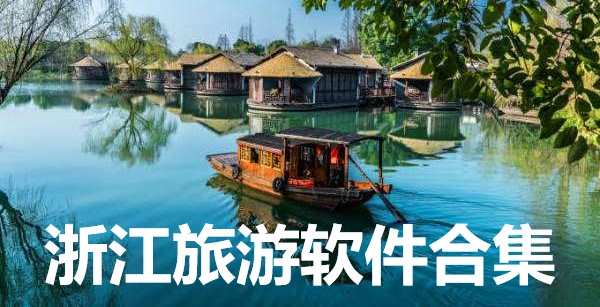浙江旅游软件合集