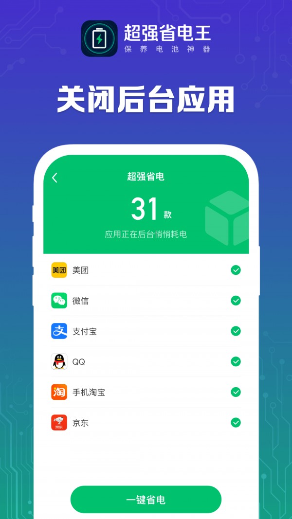 超强省电王软件 截图1