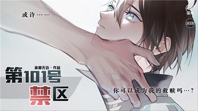 第101号禁区安卓版 截图1