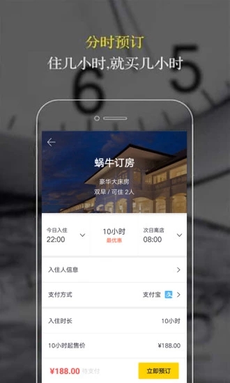 蜗牛订房app 截图2