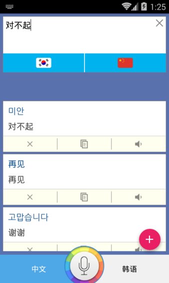 韩语翻译家软件 v1.1.0 截图2