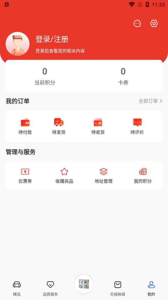 花椒车服app 1.0.3.4 截图2