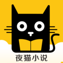 夜猫小说app  v1.1.17