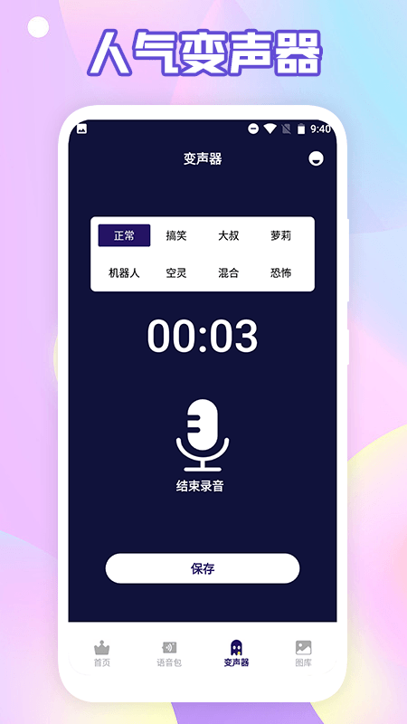 搞笑变声器手机版 截图4