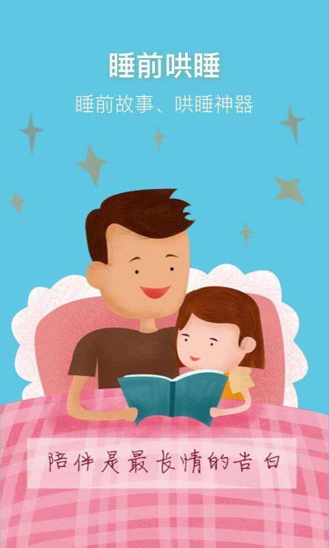 儿童睡前讲故事听app 截图4