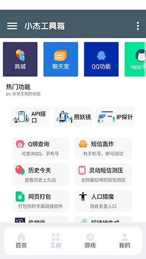 小杰助手 截图2