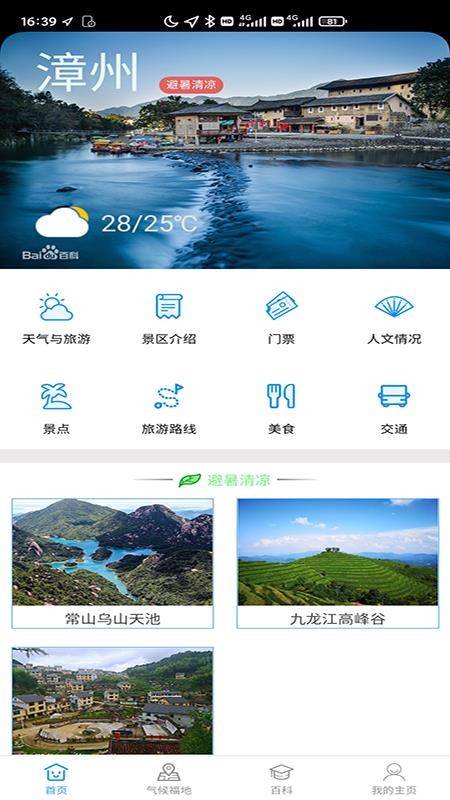 漳州气候福地旅游气象服务系统app v2.1 截图2